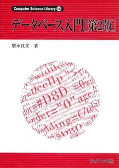 データベース入門 第2版 増永良文 サイエンス社のサムネイル
