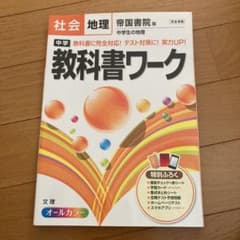 中学教科書ワーク社会地理 帝国書院版中学生の地理のサムネイル