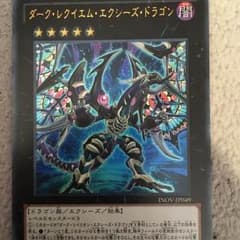 ダークレクイエムエクシーズドラゴンとスターヴヴェノムフュージョンドラゴンセットのサムネイル