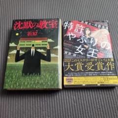 沈黙の教室 折原一 特許やぶりの女王 南原詠 2冊セットのサムネイル