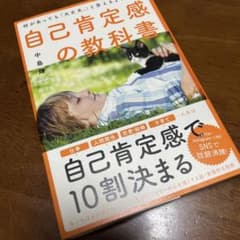 何があっても「大丈夫。」と思えるようになる自己肯定感の教科書のサムネイル