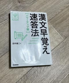 漢文早覚え速答法　共通テスト対応版のサムネイル