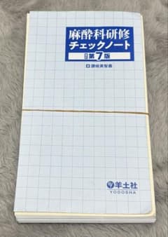 【裁断済】麻酔科研修チェックノート 第7版のサムネイル