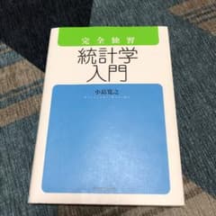 完全独習統計学入門のサムネイル