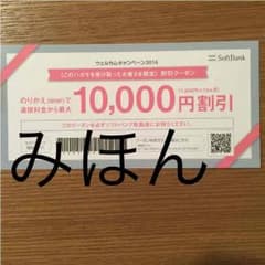 ソフトバンク 割引クーポンのサムネイル