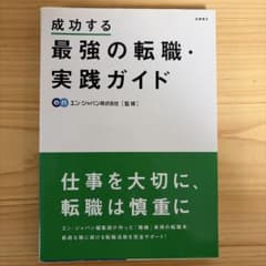 成功する最強の転職実践ガイドのサムネイル