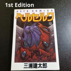 1st Print 초판 베르세르크 12권 미우라 켄타로 하쿠센샤 만화