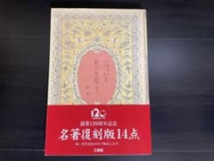 私の生涯 其の一 ヘレン・ケラー 三省堂 創業120周年記念復刻版【初版本】のサムネイル