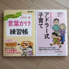 2冊『マンガでやさしくわかるアドラー式子育てアドラー式』『「言葉かけ」練習帳』のサムネイル