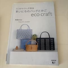 エコクラフトで作る まいにちのバッグとかご 荒関まゆみのサムネイル