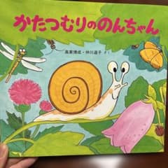 かたつむりののんちゃんのサムネイル