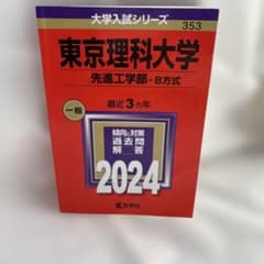 東京理科大学(先進工学部―B方式)のサムネイル