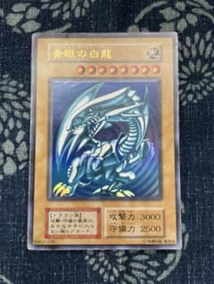 本日限定】遊戯王 ブルーアイズホワイトドラゴン 初期ウルトラレア