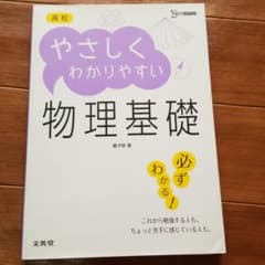 高校やさしくわかりやすい物理基礎のサムネイル