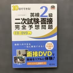 10日でできる!英検2級二次試験・面接完全予想問題のサムネイル