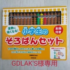 算数に強くなる!小学生のそろばんセットのサムネイル