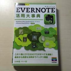 エバーノート活用大事典のサムネイル