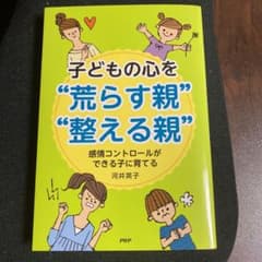 子どもの心を"荒らす親""整える親" : 感情コントロールができる子に育てるのサムネイル