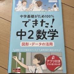できた! 中2数学 図形・データの活用のサムネイル