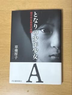 となりの少年少女 理不尽な殺意の真相 草薙厚子のサムネイル
