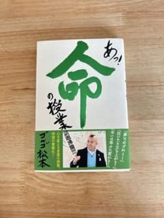 あっ!命の授業 ブッコ松本のサムネイル