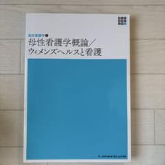 母性看護学概論 ウィメンズヘルスと看護のサムネイル