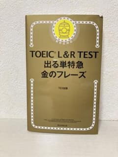 TOEIC L&R TEST出る単特急金のフレーズのサムネイル