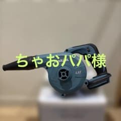 ちゃおパパ様　マキタ 充電式ブロワ UB182D 本体のみ＋ショートノズルのサムネイル