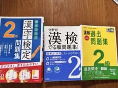 漢検2級 問題集 3冊セットのサムネイル