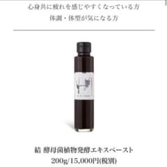 結 酵母菌植物発酵ペースト　ドリンク　ペーストのサムネイル