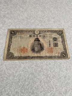 旧紙幣 武内宿禰 壱圓札 日本銀行券 不換紙幣 中央武内 古銭