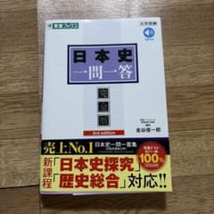 日本史一問一答 完全版 3rd edition 金谷俊一郎のサムネイル