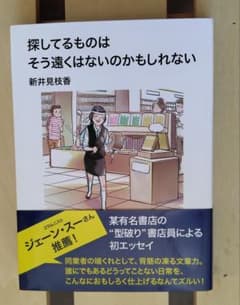 探してるものはそう遠くはないのかもしれない 新井見枝香のサムネイル