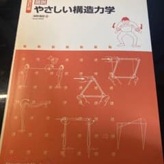 図説 やさしい構造力学のサムネイル