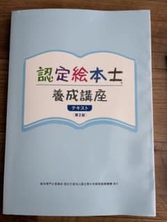 認定絵本士養成講座テキストのサムネイル