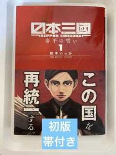 希少】日本三國 1巻 初版 - メルカリ