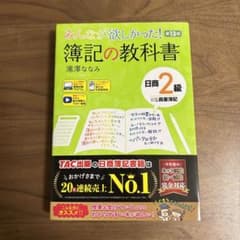 みんなが欲しかった! 簿記の教科書 日商2級商業簿記 第13版のサムネイル