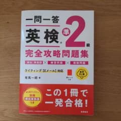 一問一答英検準2級完全攻略問題集のサムネイル