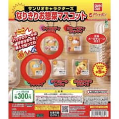サンリオキャラクターズ なりきりお惣菜マスコット ガチャガチャのサムネイル