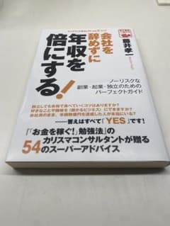 会社を辞めずに年収を倍にする! : ノーリスクな副業・起業・独立のためのパーフ…のサムネイル