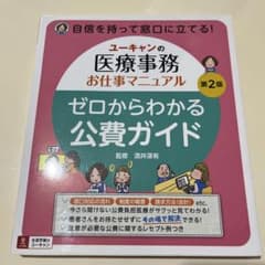 ユーキャンの医療事務お仕事マニュアルゼロからわかる公費ガイドのサムネイル