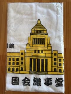 国会タオルのサムネイル