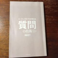 質問の技術 齋藤淳子著のサムネイル