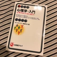 心理学・入門 心理学はこんなに面白いのサムネイル