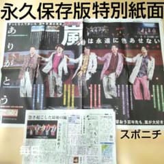 嵐 スポニチ 永久保存版 特別紙面 新聞 - メルカリ