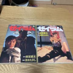 ゼイラム 上下巻 2冊セット 清水たかし 上巻 下巻 雨宮慶太 森山祐子