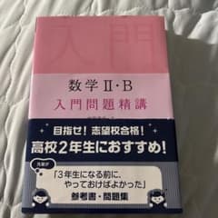 数学II・B 入門問題精講のサムネイル