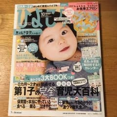 【新品未使用】ひよこクラブ10月号のサムネイル