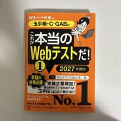 これが本当のWebテストだ! 1 玉手箱・C-GAB編 2027年度版のサムネイル