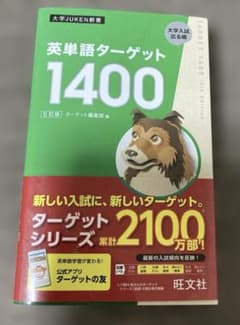 英単語ターゲット1400のサムネイル